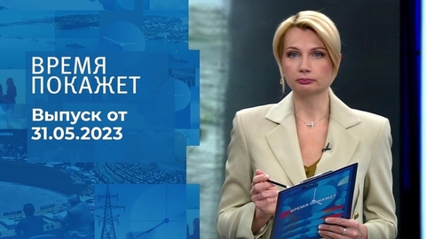 Время покажет. Часть 2