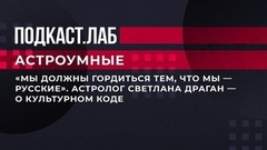 «Мы должны гордиться тем, что мы — русские». Астролог Светлана Драган — о культурном коде. Астроумные. Фрагмент