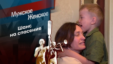 Алешкино сердце. Мужское / Женское