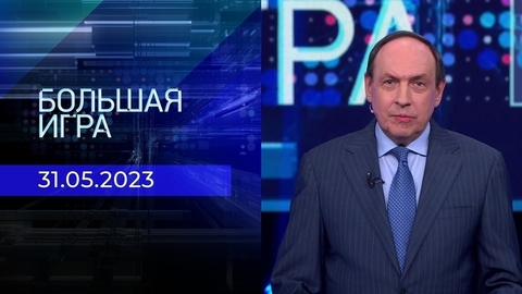 Большая игра. Часть 2