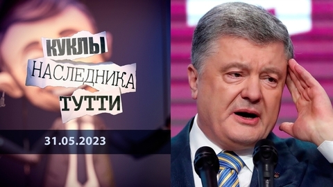 Петр Порошенко. И этим все сказано. Куклы наследника Тутти