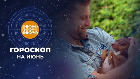 Гороскоп на июнь. Доброе утро. Фрагмент