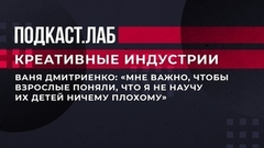 «Мне важно, чтобы взрослые поняли, что я не научу их детей ничему плохому». Ваня Дмитриенко об отношениях со взрослой аудиторией. Креативные индустрии. Фрагмент выпуска от 31.05.2023