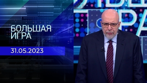 Большая игра. Часть 3