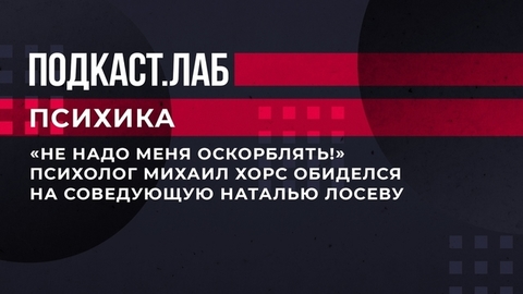 «Не надо меня оскорблять!» Психолог Михаил Хорс обиделся на соведующую Наталью Лосеву. Психика. Фрагмент