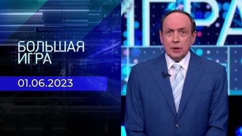 Большая игра. Часть 1