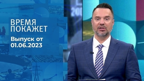 Время покажет. Часть 2