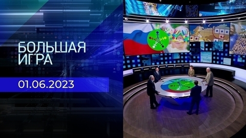 Большая игра. Часть 2