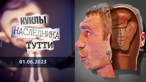 Виталий Кличко. Брат Каин. Куклы наследника Тутти