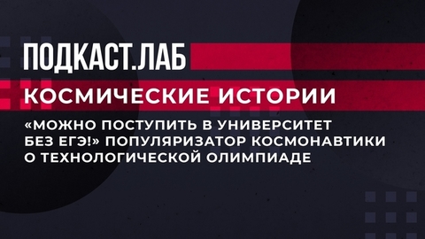 «Можно поступить в университет без ЕГЭ!» Популяризатор космонавтики о Национальной технологической олимпиаде. Фрагмент