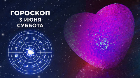 Гороскоп на 3 и 4 июня. Доброе утро. Суббота. Фрагмент