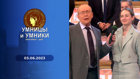 Шанс. Встреча третья. Умницы и умники