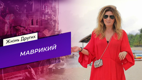 Маврикий. Часть 2. Жизнь других