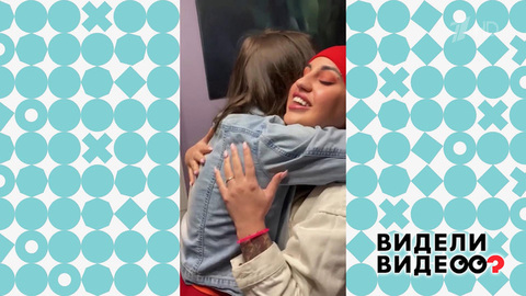 Сюрприз от дочерей. Видели видео? Фрагмент