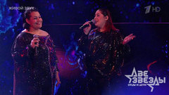 Мариам Мерабова и София — «Мама». Две звезды. Фрагмент