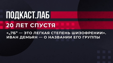 «"7Б" - это легкая степень шизофрении». Иван Демьян - о названии его группы. 20 лет спустя. Фрагмент
