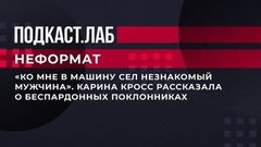 «Ко мне в машину сел незнакомый мужчина». Карина Кросс рассказала о беспардонных поклонниках. Неформат. Фрагмент выпуска от 02.06.2023