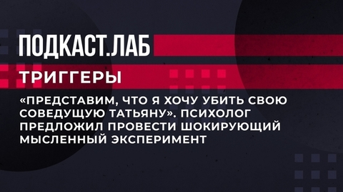 «Представим, что я хочу убить свою соведущую Татьяну». Психолог предложил провести шокирующий мысленный эксперимент. Триггеры. Фрагмент