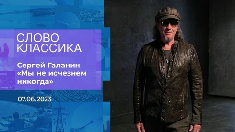 Сергей Галанин. «Мы не исчезнем никогда». Слово классика. Время покажет. Фрагмент