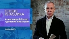 Александр Ф.Скляр. «Дневник писателя». Слово классика. Время покажет. Фрагмент