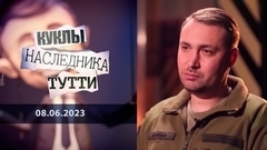 Кирилл Буданов и наркобандеровский клан. Куклы наследника Тутти