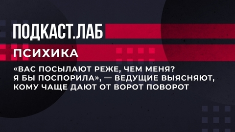 «Вас посылают реже, чем меня? Я бы поспорила», — ведущие выясняют, кому чаще дают от ворот поворот. Психика. Фрагмент выпуска от 07.06.2023