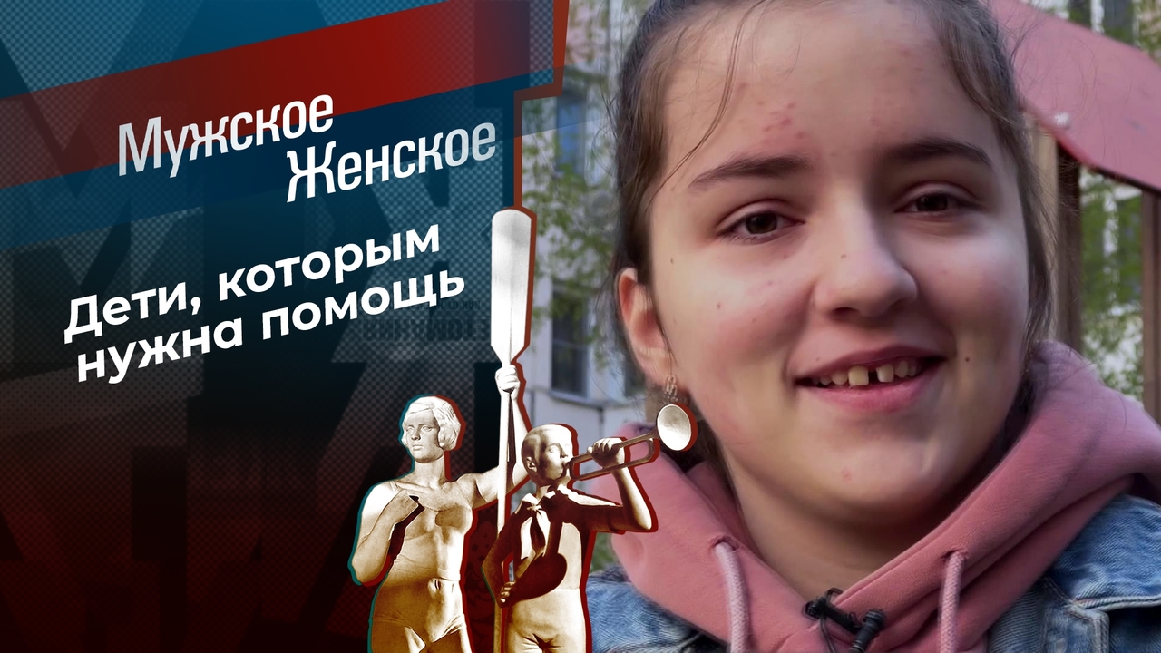 Помощь детям России. Мужское / Женское