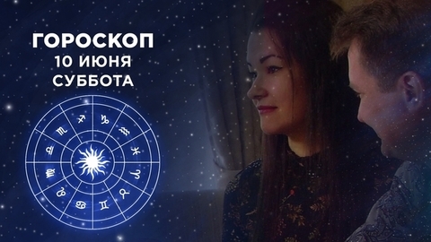 Гороскоп на 10 и 11 июня. Доброе утро. Суббота. Фрагмент