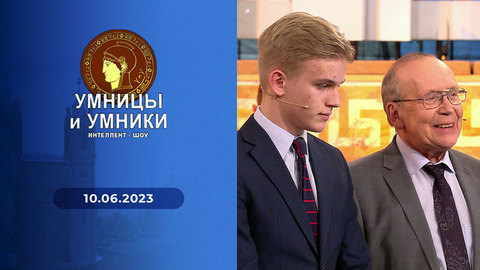 Шанс. Встреча четвертая. Умницы и умники