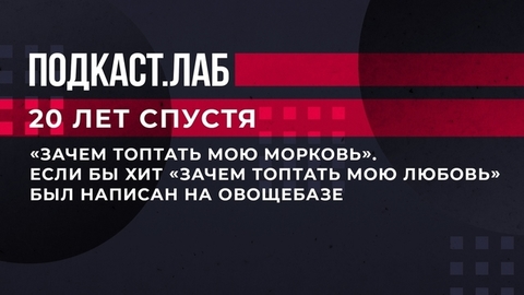 «Зачем топтать мою морковь». Если бы хит «Зачем топтать мою любовь» был написан на овощебазе. 20 лет спустя. Фрагмент