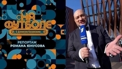 Репортаж Романа Юнусова с премии Winline Герои РПЛ. На футболе с Денисом Казанским. Фрагмент