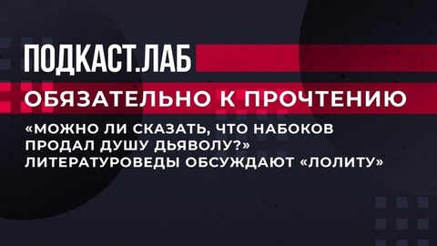 «Можно ли сказать, что Набоков продал душу дьяволу?» Литературоведы обсуждают «Лолиту». Обязательно к прочтению. Фрагмент