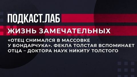«Отец снимался в массовке у Бондарчука». Фекла Толстая вспоминает отца – доктора наук Никиту Толстого. Жизнь замечательных. Фрагмент