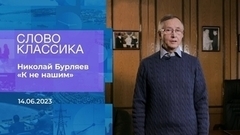 Николай Бурляев. «К не нашим». Слово классика. Время покажет. Фрагмент