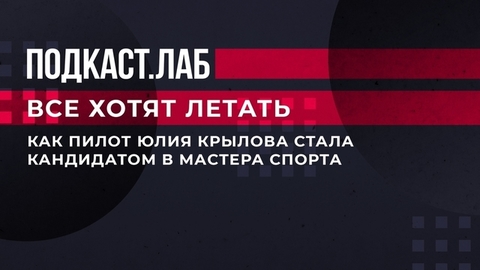 «Кандидат в мастера спорта на реактивном самолете — это стоит мужикам позавидовать!» Все хотят летать. Фрагмент выпуска от 13.06.2023