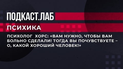 «Вам нужно, чтобы вам больно сделали! Тогда вы почувствуете — о, какой хороший человек!» Психика. Фрагмент выпуска от 14.06.2023