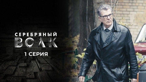Серебряный волк. 1 серия