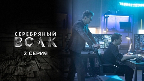 Серебряный волк. 2 серия
