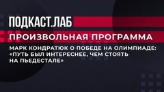 Марк Кондратюк о победе на Олимпиаде: «Путь был интереснее, чем стоять на пьедестале». Произвольная программа. Фрагмент