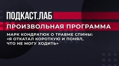 Марк Кондратюк о травме спины: «Я откатал короткую и понял, что не могу ходить». Произвольная программа. Фрагмент
