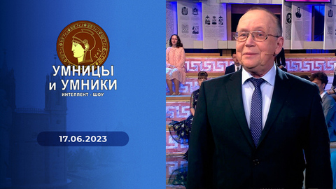 Финал. Умницы и умники