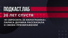 «Я сбросила 23 килограмма». Лариса Долина рассказала о своем преображении. 20 лет спустя. Фрагмент