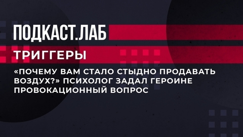 «Почему вам стало стыдно продавать воздух?» Психолог задал героине провокационный вопрос. Триггеры. Фрагмент