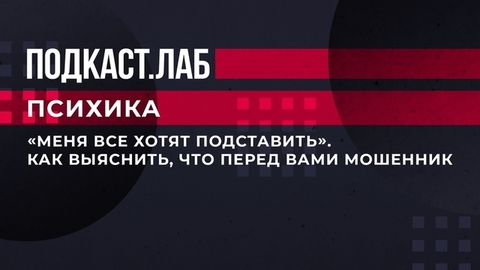 «Меня все хотят подставить», — как выяснить, что перед вами мошенник. Психика. Фрагмент