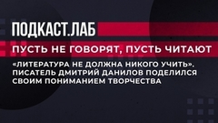 «Литература не должна никого учить». Писатель Дмитрий Данилов поделился своим пониманием творчества. Пусть не говорят, пусть читают. Фрагмент