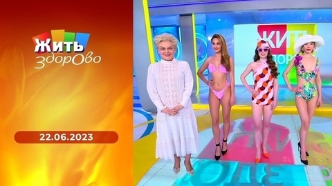 Как не сгореть летом; морковь; укус змеи; жена-лекарь. Жить здорово!