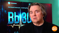 «Вызов» для дипломатов. Доброе утро. Фрагмент