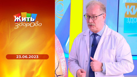 Глупые вопросы аллергологу; кофе-фраппе; боли в спине; виброплатформа. Жить здорово! Выпуск от 23.06.2023