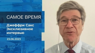 Эксклюзивное интервью Джеффри Сакса. Время покажет. Фрагмент