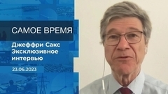 Эксклюзивное интервью Джеффри Сакса. Время покажет. Фрагмент